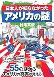 日本人が知らなかったアメリカの謎
