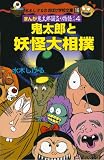 鬼太郎と妖怪大相撲 (水木しげるのおばけ学校文庫・G- 16 まんが鬼太郎国盗り物語 その4)