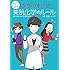 氷堂リョージ,かずのすけ「マンガでわかる かずのすけ式美肌化学のルール」