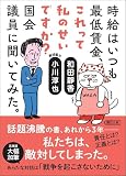 時給はいつも最低賃金、これって私のせいですか？　国会議員に聞いてみた。 (朝日文庫)