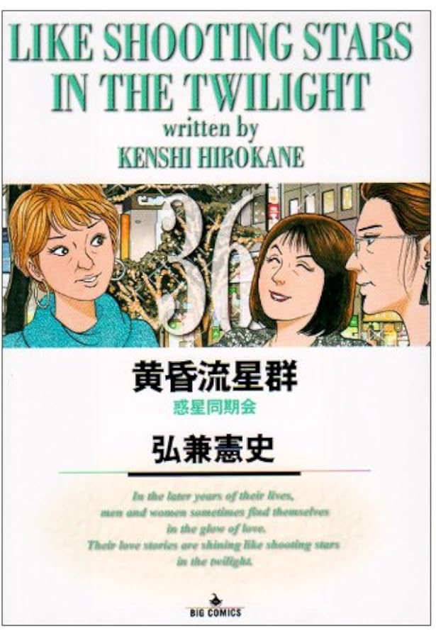 Amazon.co.jp: 黄昏流星群 (37) (ビッグコミックス) : 弘兼 憲史: 本