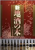 新地酒の本