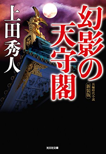 上田秀人:幻影の天守閣　新装版 (光文社文庫)