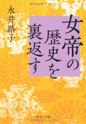 女帝の歴史を裏返す 女帝の歴史を裏返す