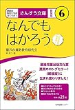さんすう文庫 【新装版】 第６巻 なんでもはかろう