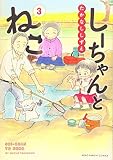 しーちゃんとねこ 3 (3巻) (ねこぱんちコミックス)