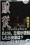服従 (幻冬舎アウトロー文庫 O 53-1)