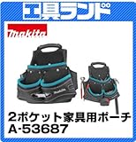 マキタ H265×L260×W135mm 2ポケット家具用ポーチA-53687