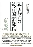 戦国時代の筑前国宗像氏 戦国時代の筑前国宗像氏