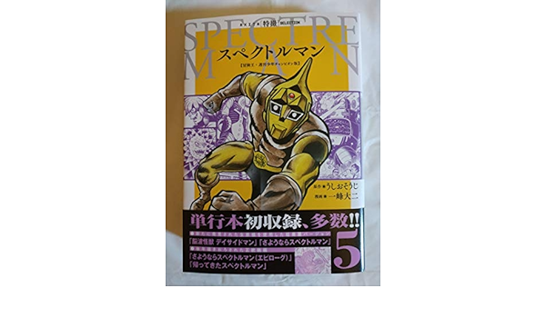 生まれのブランドで少年akita特撮selection スペクトルマン 冒険王 週刊少年チャンピオン版 第5巻 一峰大二 直筆サイン本 漫画 コミック 本 雑誌 28 800 Www Firefreeze Com