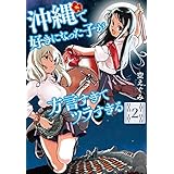 沖縄で好きになった子が方言すぎてツラすぎる 2 Bunch Comics 空 えぐみ 本 通販 Amazon
