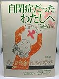 自閉症だったわたしへ (新潮文庫)