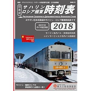 日本式サハリン・ロシア極東時刻表2018 日本式サハリン・ロシア極東時刻表2018