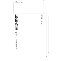 新訂債権総論（民法講義Ⅳ） (岩波オンデマンドブックス) | 我妻栄 |本
