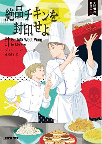 ジュリー・ハイジー:絶品チキンを封印せよ (コージーブックス)