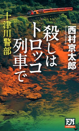 西村京太郎:十津川警部 殺しはトロッコ列車で