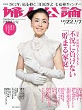 婦人公論 2012年 1/7号 [雑誌]