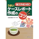 論文作成ABC:うまいケースレポート作成のコツ