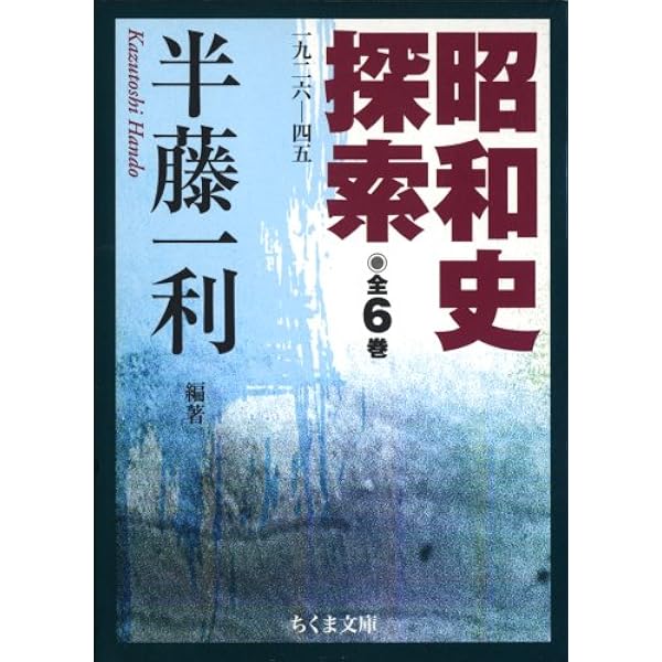 昭和史探索: 一九二六-四五 (6) (ちくま文庫 は 24-8) | 半藤 一