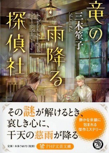 竜の雨降る探偵社 (PHP文芸文庫)