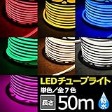 LEDチューブライト 50m シャンパンゴールド アダプター付 フレキシブル カット可能 単色高輝度 LED チューブライト 片面発光 LED クリスマス イルミネーション 防水 電飾 庭 ナイトガー