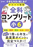 テストで復習 全科コンプリート 小６ (シグマベスト)