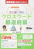 小学生ことばパズル クロスワード 都道府県