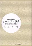 ナーマスマラナ - 神の名前の不思議な力