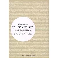 神の詩 : サイババが語る「さとり」への道 神の詩―サイババが語る「さとり」への道 | サティア サイババ
