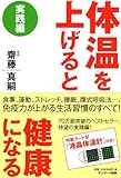 体温を上げると健康になる　実践編 by ufit