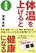 体温を上げると健康になる 実践編 体温を上げると健康になる 実践編
