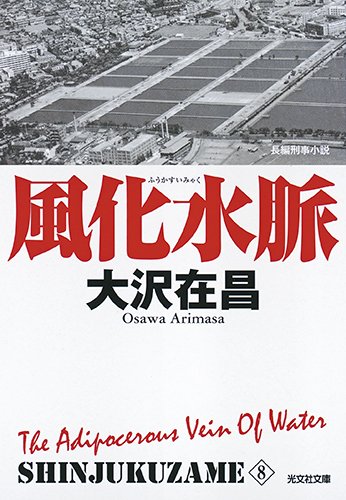 風化水脈 新装版: 新宿鮫8 (光文社文庫)