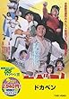 ＜東映55キャンペーン第12弾＞ドカベン【DVD】