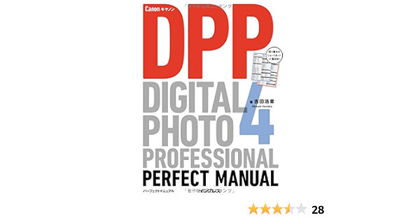 キヤノン Digital Photo Professional 4 パーフェクトマニュアル 吉田 浩章 本 通販 Amazon