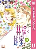 林檎と蜂蜜walk 11 (マーガレットコミックスDIGITAL)