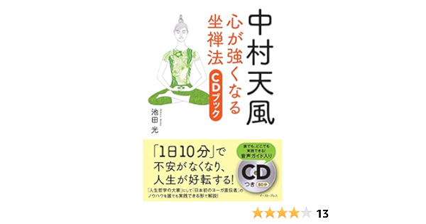 中村天風 心が強くなる坐禅法 Cdブック 池田光 本 通販 Amazon