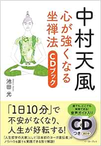 中村天風 心が強くなる坐禅法 Cdブック 池田光 本 通販 Amazon