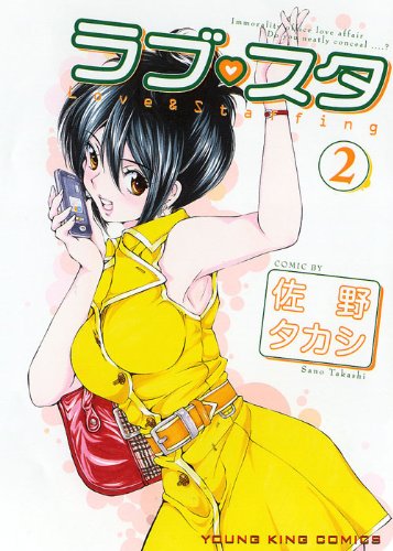 『ラブ・スタ』2巻