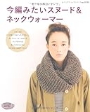 今編みたいスヌード&ネックウォーマー (レディブティックシリーズ no. 3133)
