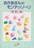 おかあさんのモンテッソーリ by あいちょママ