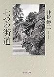 書評 七つの街道 by 臥煙