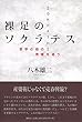 裸足のソクラテス: 哲学の祖の実像を追う