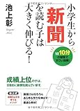 小学生から「新聞」を読む子は大きく伸びる!