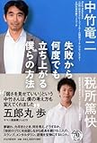 失敗から何度でも立ち上がる僕らの方法