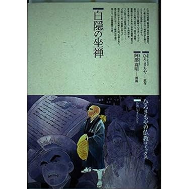 Amazon.co.jp 売れ筋ランキング: 白隠 の中で最も人気のある商品です