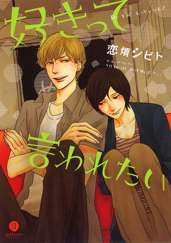 『好きって言われたい』