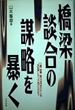 橋梁談合の謀略を暴く: 三菱・検察・朝日は何故わたしを共犯者にデッチあげたのか
