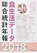 食生活データ総合統計年報〈2018〉