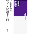 これからのマルクス経済学入門 (筑摩選書 130)