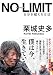 NO LIMIT ノーリミット 自分を超える方法 (Sanctuary books)